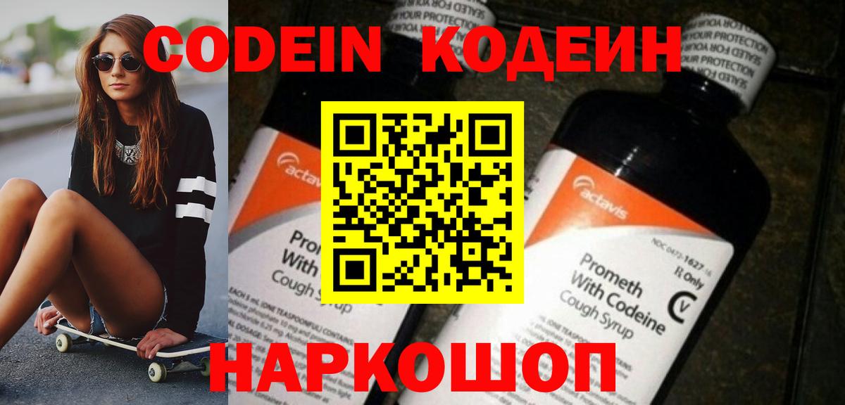 Кодеин Purple Drank  Вход с VPN  Кудрово 